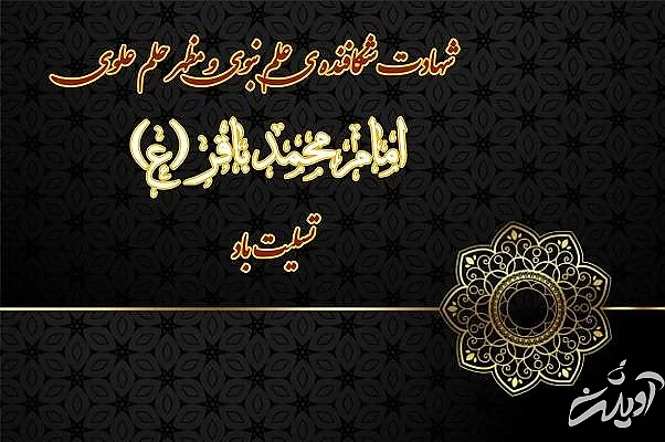 عکس نوشته تسلیت شهادت امام باقر امام باقر